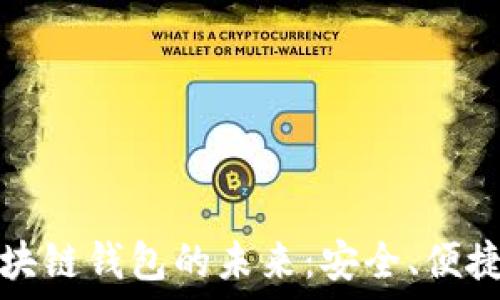   
探索區(qū)塊鏈錢包的未來：安全、便捷與透明