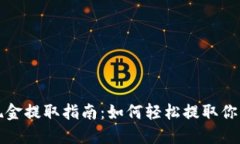 小狐錢包現(xiàn)金提取指南：