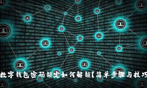 數(shù)字錢包密碼鎖定如何解鎖？簡單步驟與技巧