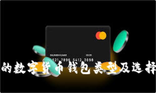 安全的數字貨幣錢包類型及選擇指南