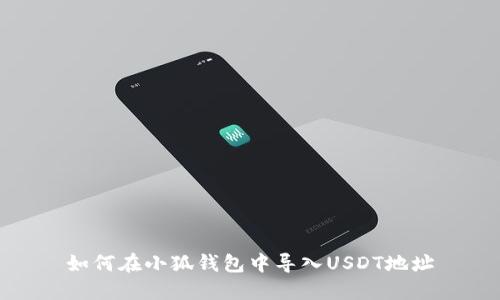 如何在小狐錢(qián)包中導(dǎo)入U(xiǎn)SDT地址