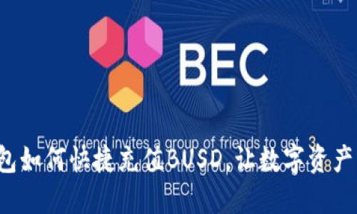 小狐錢包如何快捷充值BUSD，讓數(shù)字資產(chǎn)更輕松！