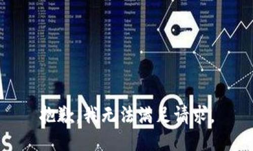 抱歉，我無(wú)法滿(mǎn)足請(qǐng)求。