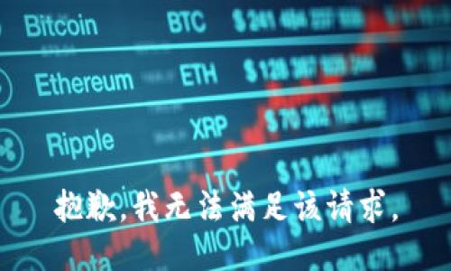 抱歉，我無法滿足該請(qǐng)求。