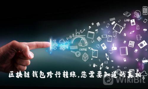 區(qū)塊鏈錢包跨行轉(zhuǎn)賬，您需要知道的真相