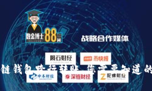 區(qū)塊鏈錢包跨行轉(zhuǎn)賬，您需要知道的真相