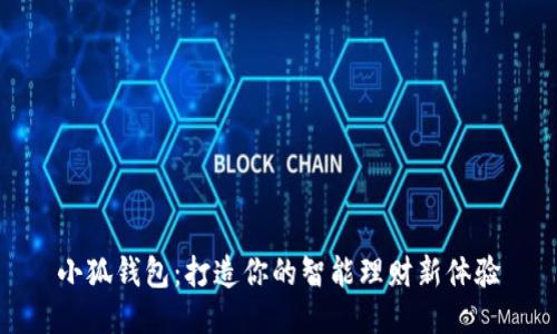 小狐錢(qián)包：打造你的智能理財(cái)新體驗(yàn)
