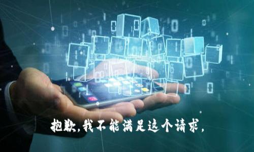 抱歉，我不能滿足這個(gè)請(qǐng)求。