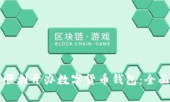 如何順利開(kāi)辦數(shù)字貨幣錢(qián)