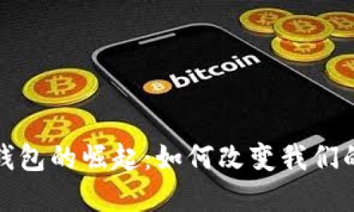 全球數(shù)字錢(qián)包的崛起:如何改變我們的支付習(xí)慣
