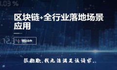 很抱歉，我無法滿足該請(qǐng)