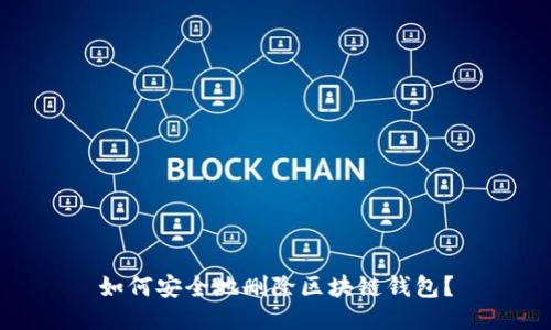 如何安全地刪除區(qū)塊鏈錢包？