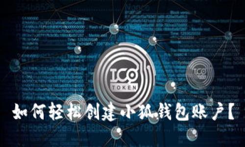 如何輕松創(chuàng)建小狐錢包賬戶？