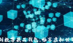 如何快速搶到數(shù)字藏品錢