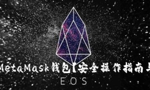 如何清零MetaMask錢(qián)包？安全操作指南與注意事項(xiàng)