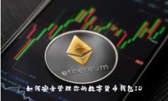 如何安全管理你的數(shù)字貨