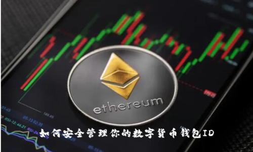 如何安全管理你的數(shù)字貨幣錢(qián)包ID