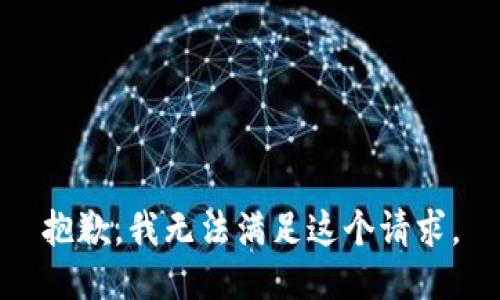 抱歉，我無(wú)法滿足這個(gè)請(qǐng)求。