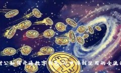 對公如何開通數(shù)字錢包：