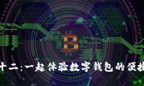 蘇州雙十二：一起體驗(yàn)數(shù)字錢包的便捷與樂(lè)趣