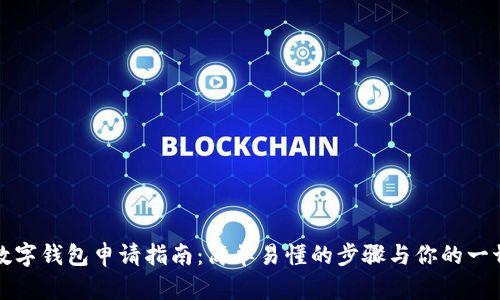 郵儲(chǔ)數(shù)字錢包申請(qǐng)指南：簡(jiǎn)單易懂的步驟與你的一切需求