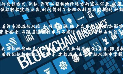 baioti人民幣與數(shù)字錢包的完美結(jié)合：未來金融的創(chuàng)新之路/baioti  
人民幣, 數(shù)字錢包, 未來金融/guanjianci  

引言：數(shù)字化時代的金融轉(zhuǎn)型  
近年來，數(shù)字化浪潮席卷全球，各行各業(yè)都在經(jīng)歷深刻變革。而在這場變革中，金融行業(yè)無疑是處于風(fēng)口浪尖的重要領(lǐng)域之一。隨著科技的迅猛發(fā)展，人民幣作為國家法定貨幣，正逐步與數(shù)字錢包等新興支付工具相結(jié)合，推動著金融的創(chuàng)新與發(fā)展。這不僅是科技進步的結(jié)果，更是時代發(fā)展的必然選擇！  

人民幣數(shù)字化的先鋒力量  
人民幣的數(shù)字化化進程不僅是響應(yīng)全球經(jīng)濟數(shù)字化的趨勢，更是為了適應(yīng)國內(nèi)消費者需求日益多樣化的現(xiàn)實。經(jīng)過多年的研發(fā)，中國人民銀行已經(jīng)推出了數(shù)字人民幣（e-CNY），這是向數(shù)字經(jīng)濟邁出的重要一步。數(shù)字人民幣不僅能夠提高支付效率，還能有效降低交易成本，推動金融的普及和便利化。  
想象一下，未來的你，走進一家咖啡館，只需用手機輕輕一掃，便能完成支付，整個過程既迅速又安全，真是多么令人振奮！不僅如此，數(shù)字人民幣具備極強的普適性，特別是在偏遠地區(qū)，它為村民們帶來了前所未有的便利，使得生活變得更加簡單。  

數(shù)字錢包的崛起與應(yīng)用  
伴隨著數(shù)字人民幣的推出，數(shù)字錢包的使用也越來越普及。無論是支付寶、微信支付還是各種新興的數(shù)字錢包應(yīng)用，它們都在不斷豐富消費者的支付體驗。數(shù)字錢包不僅可以存儲貨幣、管理賬務(wù)，還可以用來進行投資、理財，甚至實現(xiàn)跨境支付。  
而且，數(shù)字錢包往往還會提供一些增值服務(wù)，比如消費返現(xiàn)、積分兌換等，這些都為消費者提供了更多的選擇和便利。試想一下，當(dāng)你在日常消費中不斷積累積分，可以在未來換取你心儀已久的商品，那種期待和滿足，實在是無法用言語來形容！  

人民幣與數(shù)字錢包的相互促進  
數(shù)字人民幣的推出，讓越來越多的人開始接觸到數(shù)字錢包。二者相輔相成，共同構(gòu)建起一個新型的金融生態(tài)系統(tǒng)。一方面，數(shù)字錢包為消費者提供了便捷的支付體驗，另一方面，數(shù)字人民幣則提升了交易的安全性和透明度。  
在這種背景下，用戶不再局限于傳統(tǒng)的支付方式，購物、轉(zhuǎn)賬、理財?shù)然顒佣寄軌蛲ㄟ^簡單的操作在指尖完成。這種隨時隨地的金融服務(wù)方式，充分滿足了現(xiàn)代人快節(jié)奏、移動化的生活需求！  

情感與文化：數(shù)字化所帶來的不只是便利  
在現(xiàn)代社會，金融不僅是一種經(jīng)濟行為，更是人與人之間情感的紐帶。數(shù)字錢包所提供的便捷，極大地提升了家庭和朋友間的交往方式。例如，你可以輕松地給遠方的家人匯款，或者在朋友生日時，及時送上電子紅包。這些都為彼此的情感互動增添了更多的溫度。  
此外，數(shù)字錢包也讓我們更加深刻地體會到生活的變化與美好。過去，我們或會面臨排隊等候的煩惱，如今，只需輕輕一滑，便能輕松完成交易，時間得到了合理的利用與安排。這種新的生活方式，真的讓我們更加享受生活的每一天！  

安全性與隱私保護的挑戰(zhàn)  
當(dāng)然，隨著數(shù)字人民幣與數(shù)字錢包的普及，對于安全性與隱私保護的問題同樣不可忽視。數(shù)字化支付雖帶來便捷，但也伴隨著許多潛在的風(fēng)險，如網(wǎng)絡(luò)詐騙、賬戶盜用等。因此，加強安全措施、提高用戶的安全意識成為金融科技領(lǐng)域的重要課題。  
數(shù)字錢包和數(shù)字人民幣在安全性上也在不斷做出改進。例如，通過生物識別技術(shù)、動態(tài)密碼等多重保護機制來確保用戶的資金安全。而隨著這些技術(shù)的不斷進步，我們有理由相信，未來的數(shù)字支付環(huán)境將愈加安全可靠，讓用戶無后顧之憂。  

結(jié)語：擁抱未來的金融新生態(tài)  
綜上所述，人民幣與數(shù)字錢包的結(jié)合，無疑是新時代金融行業(yè)的一次偉大創(chuàng)新。它不僅為我們帶來了更為便捷的支付體驗，更深刻地影響著人們的生活方式和情感交流。未來，隨著技術(shù)的不斷進步和用戶需求的不斷變化，我們有理由期待一個更加豐富多彩、充滿機遇的金融生態(tài)系統(tǒng)！  
家人間、朋友間、甚至商務(wù)合作都將在這種新型的消費與支付模式下更加緊密與高效。這是一個屬于每一個人的新時代，只有我們積極擁抱這些變革，才能在未來的金融風(fēng)潮中掌握屬于自己的機會！  

未來已來，你準(zhǔn)備好迎接這場金融革命了嗎？讓我們一起期待吧！