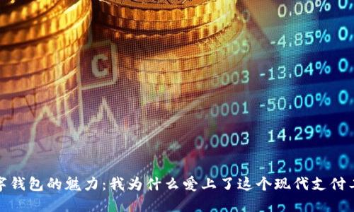 數(shù)字錢包的魅力:我為什么愛上了這個(gè)現(xiàn)代支付工具