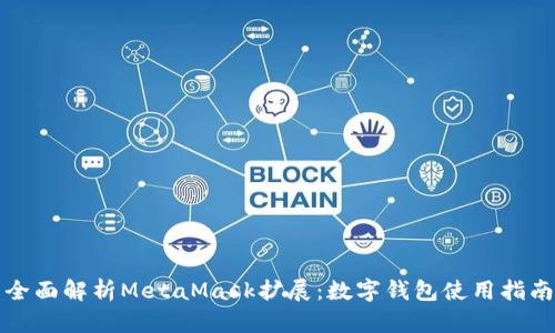 全面解析MetaMask擴展：數(shù)字錢包使用指南