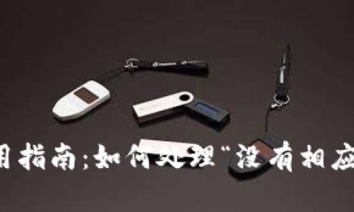 小狐錢包使用指南：如何處理“沒有相應(yīng)的賬號”問題