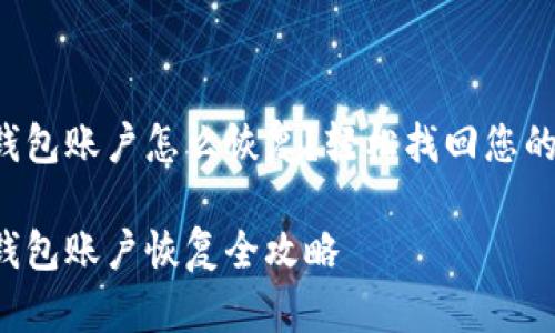 小狐錢包賬戶怎么恢復(fù)？輕松找回您的資產(chǎn)！

小狐錢包賬戶恢復(fù)全攻略