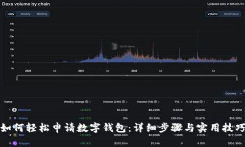 如何輕松申請(qǐng)數(shù)字錢(qián)包：詳細(xì)步驟與實(shí)用技巧