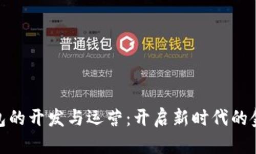 數(shù)字錢包的開發(fā)與運(yùn)營:開啟新時代的金融體驗