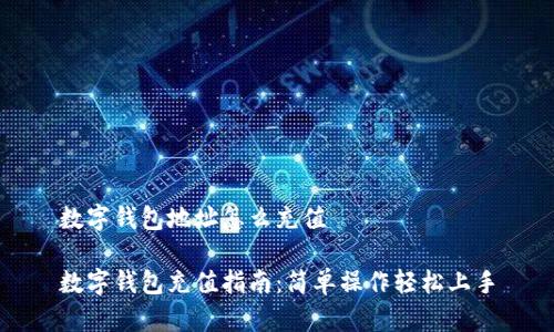 數(shù)字錢包地址怎么充值
數(shù)字錢包充值指南:簡(jiǎn)單操作輕松上手