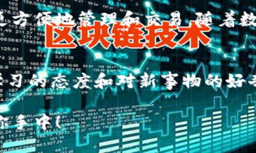   小狐錢包如何快速設(shè)置幣安主網(wǎng)/  
 guanjianci 小狐錢包, 幣安主網(wǎng), 數(shù)字貨幣/ guanjianci 

引言：什么是小狐錢包和幣安主網(wǎng)？
在數(shù)字貨幣的世界中，小狐錢包（Hoo Wallet）以其便捷的操作和安全保障，成為了許多玩家的首選。而幣安主網(wǎng)作為全球最大的加密貨幣交易平臺(tái)之一，提供了眾多優(yōu)質(zhì)的金融服務(wù)，吸引了廣泛的用戶群體。有時(shí)候，用戶在使用小狐錢包的時(shí)候，可能會(huì)需要設(shè)置或切換到幣安主網(wǎng)，進(jìn)行更加靈活的資產(chǎn)管理或者進(jìn)行交易。那么，如何快速且準(zhǔn)確地完成這一設(shè)置呢？今天就將為大家詳細(xì)介紹這一過(guò)程！

第一步：下載并安裝小狐錢包
首先，當(dāng)然是要確保你已經(jīng)下載并安裝了小狐錢包。在手機(jī)的應(yīng)用商店中搜索“小狐錢包”，之后根據(jù)提示完成安裝。在使用前，不妨稍微花點(diǎn)時(shí)間注冊(cè)賬戶，設(shè)置好安全密碼以及其他安全信息。這樣做不僅可以保護(hù)你的資產(chǎn)，還能提升使用體驗(yàn)。多么令人振奮的感覺(jué)呀！你即將開啟一段全新的數(shù)字貨幣旅程！

第二步：創(chuàng)建或?qū)脲X包
安裝完小狐錢包后，打開應(yīng)用程序，用戶可以選擇創(chuàng)建一個(gè)新錢包或?qū)朐绣X包。如果選擇創(chuàng)建新錢包，請(qǐng)務(wù)必妥善保存助記詞，因?yàn)檫@是找回錢包和資產(chǎn)的唯一憑證。如果需要導(dǎo)入錢包，則需要輸入對(duì)應(yīng)的助記詞或私鑰。確保輸入無(wú)誤，以免造成不必要的損失！

第三步：進(jìn)入錢包設(shè)置
成功創(chuàng)建或?qū)脲X包后，你會(huì)進(jìn)入錢包主界面。在這個(gè)界面上，有諸多選項(xiàng)供你選擇，找到“設(shè)置”菜單，這是訪問(wèn)配置和管理錢包的入口。點(diǎn)擊進(jìn)入后，你將看到很多選項(xiàng)，包括幣種選擇、網(wǎng)絡(luò)設(shè)置等。此時(shí)，請(qǐng)仔細(xì)找尋“網(wǎng)絡(luò)設(shè)置”一項(xiàng)，點(diǎn)擊進(jìn)入，這里就是你將設(shè)置幣安主網(wǎng)的地方！

第四步：選擇幣安主網(wǎng)
在“網(wǎng)絡(luò)設(shè)置”中，你會(huì)看到可能已經(jīng)默認(rèn)選擇的網(wǎng)絡(luò)。此時(shí)，你需選擇“添加網(wǎng)絡(luò)”或“切換網(wǎng)絡(luò)”，具體操作取決于你當(dāng)前的網(wǎng)絡(luò)狀態(tài)。如果是首次設(shè)置幣安主網(wǎng)，選擇“添加網(wǎng)絡(luò)”則更為合適。在這里，系統(tǒng)會(huì)要求你輸入幣安主網(wǎng)的相關(guān)參數(shù)，例如RPC URL、鏈ID等。這個(gè)步驟可能會(huì)讓一些用戶感到困惑，不過(guò)稍等片刻，我將提供這些必要的信息！

幣安主網(wǎng)的參數(shù)
在設(shè)置幣安主網(wǎng)時(shí)，你需要輸入以下必要的參數(shù)：
ul
    listrong網(wǎng)絡(luò)名稱：/strong幣安智能鏈（BSC）/li
    listrongRPC URL：/stronghttps://bsc-dataseed.binance.org//li
    listrong鏈ID：/strong56/li
    listrong符號(hào)：/strongBNB/li
    listrong區(qū)塊瀏覽器URL：/stronghttps://bscscan.com/li
/ul
輸入完畢后，請(qǐng)仔細(xì)核對(duì)每個(gè)參數(shù)是否填寫正確，確保沒(méi)有任何細(xì)微的錯(cuò)誤，這對(duì)于后續(xù)的資產(chǎn)管理是至關(guān)重要的。每一步都不能馬虎，確保每一個(gè)細(xì)節(jié)認(rèn)真對(duì)待！

第五步：保存設(shè)置
在輸入完畢后，點(diǎn)擊“保存”或者“確認(rèn)”按鈕，系統(tǒng)會(huì)提示你設(shè)置成功。這時(shí)，恭喜你，你已經(jīng)成功將小狐錢包設(shè)置到了幣安主網(wǎng)！多么令人期待的時(shí)刻，你的資產(chǎn)管理將變得更加靈活、方便！

第六步：進(jìn)行交易或轉(zhuǎn)賬
完成設(shè)置后，你就可以進(jìn)行各項(xiàng)操作，例如轉(zhuǎn)賬或參與交易。在此過(guò)程中，務(wù)必保持警惕，確認(rèn)每一筆交易的信息無(wú)誤。比如到賬地址、轉(zhuǎn)賬金額等信息。同時(shí)，不要忘了定期查看你的資產(chǎn)狀態(tài)，及時(shí)了解市場(chǎng)動(dòng)態(tài)，以便于做出最佳決策！

注意事項(xiàng)：保持安全！
設(shè)置好幣安主網(wǎng)之后，有幾個(gè)安全須知一定要牢記。例如，切勿輕易泄露助記詞和私鑰，盡量使用硬件錢包進(jìn)行高額資產(chǎn)存儲(chǔ)。此外，還需定期更改你的賬戶密碼，以確保賬戶的安全。如果你在交易時(shí)遇到任何可疑信息，務(wù)必提高警惕，防止落入釣魚者的圈套。安全第一，理財(cái)有道！

總結(jié)：把握數(shù)字貨幣的未來(lái)
小狐錢包的設(shè)置過(guò)程其實(shí)相對(duì)簡(jiǎn)單，只要按照步驟走，配合必要的網(wǎng)絡(luò)參數(shù)，你就可以輕松實(shí)現(xiàn)錢包配置，開始你的交易之旅。幣安主網(wǎng)為眾多數(shù)字資產(chǎn)的流通提供了便利，使得我們能夠更方便地管理和交易。隨著數(shù)字貨幣的迅猛發(fā)展，學(xué)習(xí)相關(guān)知識(shí)、掌握技能是非常必要的，只有這樣，才能在這場(chǎng)金融科技革命中立于不敗之地！

鼓勵(lì)創(chuàng)新：不斷學(xué)習(xí)與探索
當(dāng)然，在整個(gè)操作過(guò)程中，若仍有疑問(wèn)或不清楚的地方，建議前往相關(guān)論壇或社群，與其他用戶進(jìn)行交流，也許會(huì)找到更好的解決方案或?qū)W習(xí)到其他實(shí)用的技巧。同時(shí)，市場(chǎng)變化萬(wàn)千，保持學(xué)習(xí)的態(tài)度和對(duì)新事物的好奇心，才能引領(lǐng)你走向更廣闊的數(shù)字資產(chǎn)天地！

通過(guò)小狐錢包將幣安主網(wǎng)設(shè)置完成后，你將能夠更便捷地享受數(shù)字貨幣交易的樂(lè)趣。希望每位用戶都能在這個(gè)充滿機(jī)遇的時(shí)代里，抓住每個(gè)發(fā)展的契機(jī)，享受投資的樂(lè)趣！加油，未來(lái)就在你手中！