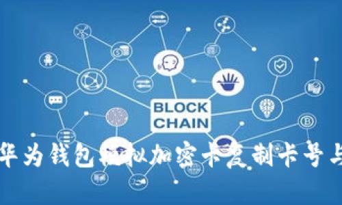 如何使用華為錢包模擬加密卡復(fù)制卡號與功能解析