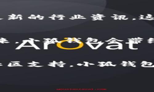   小狐錢包的結(jié)構(gòu)解析：安全與便捷的完美結(jié)合 / 

 guanjianci 小狐錢包, 錢包結(jié)構(gòu), 數(shù)字錢包 /guanjianci 

一、什么是小狐錢包？
小狐錢包，作為一種新興的數(shù)字錢包，正逐漸在市場(chǎng)上嶄露頭角。它不僅僅是一個(gè)存儲(chǔ)數(shù)字資產(chǎn)的平臺(tái)，更是融合了現(xiàn)代科技與用戶需求的創(chuàng)新產(chǎn)品。想象一下，在這個(gè)數(shù)字化飛速發(fā)展的時(shí)代，擁有一款安全、便捷且功能豐富的錢包，能給我們的生活帶來多么便利的體驗(yàn)??！

二、小狐錢包的主要功能
首先，我們不得不提的是小狐錢包的基礎(chǔ)功能。用戶可以通過它存儲(chǔ)和管理各種虛擬貨幣，比如比特幣、以太坊等。更棒的是，小狐錢包還支持多種支付方式，包括掃碼支付、轉(zhuǎn)賬、充值等等。想象一下，不再為每次購物尋找零錢而煩惱，想到就能買，多么令人振奮！

三、小狐錢包的安全結(jié)構(gòu)
現(xiàn)在我們來說說小狐錢包的安全性，這一點(diǎn)無疑是它的核心競(jìng)爭(zhēng)力之一。小狐錢包采用了多重加密技術(shù)，不僅保護(hù)用戶的賬戶信息，還能有效防止盜竊和欺詐行為的發(fā)生。比起傳統(tǒng)錢包，數(shù)字錢包在安全性能上有著無可比擬的優(yōu)勢(shì)。其背后，堅(jiān)如磐石的安全架構(gòu)讓每一位用戶都能安心使用。

四、小狐錢包的用戶界面
用戶體驗(yàn)是決定一款產(chǎn)品成功與否的重要因素。小狐錢包的界面設(shè)計(jì)，操作流暢，無論是老司機(jī)還是剛剛接觸數(shù)字錢包的新手，都能輕松上手。想象一下，開箱即用的感覺是多么棒！無論是在等公交時(shí)、等朋友時(shí)，幾秒鐘就能完成一筆交易，多么省時(shí)省心啊！

五、小狐錢包的高擴(kuò)展性
小狐錢包還具備極高的擴(kuò)展性。無論是想要接入新的支付功能，還是希望與第三方平臺(tái)進(jìn)行聯(lián)動(dòng)，小狐錢包都能迅速適應(yīng)并滿足用戶的需求。這種靈活性，使得小狐錢包在未來的發(fā)展中具備了更大的潛力和可能性。無論時(shí)代如何變化，我們都能與之同行，真是令人充滿期待！

六、小狐錢包的社區(qū)與支持
除了卓越的技術(shù)與功能，小狐錢包的社區(qū)支持同樣不可忽視。小狐錢包擁有一個(gè)活躍的用戶社區(qū)，用戶可以在這里分享使用心得、解答疑問，甚至獲取最新的行業(yè)資訊。這不僅增加了用戶之間的互動(dòng)，還提升了整個(gè)生態(tài)的活躍度。想當(dāng)初，在這個(gè)社區(qū)中，激蕩出的想法和建議總能讓人驚喜無比！

七、小狐錢包的未來展望
最后，讓我們展望小狐錢包的未來。隨著數(shù)字貨幣日益普及，小狐錢包將不斷其結(jié)構(gòu)與功能，以適應(yīng)不斷變化的市場(chǎng)環(huán)境。我們有理由相信，在不久的將來，小狐錢包會(huì)帶給用戶更多驚喜與體驗(yàn)，成為數(shù)字生活中不可或缺的一部分。

八、總結(jié)
通過上述解析，我們不難得出，小狐錢包不僅僅是一個(gè)數(shù)字資產(chǎn)的管理工具，更是一個(gè)全面滿足用戶需求的綜合性產(chǎn)品。從安全到便捷，從用戶體驗(yàn)到社區(qū)支持，小狐錢包在各個(gè)方面都展現(xiàn)出它獨(dú)特的魅力。隨著科技的不斷進(jìn)步和用戶需求的多樣化，小狐錢包必將以其卓越的結(jié)構(gòu)和功能，繼續(xù)引領(lǐng)數(shù)字錢包的發(fā)展潮流！

在這個(gè)信息化的時(shí)代，擁有一款稱心如意的錢包，定將為生活增添無盡的色彩。選擇小狐錢包，將是你走向未來數(shù)字生活的第一步。多么令人振奮！