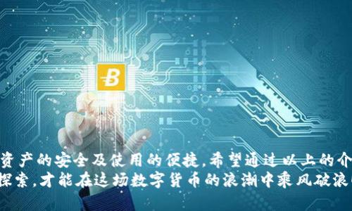 區(qū)塊鏈錢(qián)包怎么切換：簡(jiǎn)單操作指南與技巧

區(qū)塊鏈錢(qián)包, 切換, 數(shù)字貨幣/guanjianci

引言：區(qū)塊鏈錢(qián)包的重要性
在當(dāng)今數(shù)字貨幣迅速發(fā)展的時(shí)代，區(qū)塊鏈錢(qián)包作為存儲(chǔ)和管理虛擬資產(chǎn)的工具，扮演著不可或缺的角色。無(wú)論是比特幣、以太坊還是其他的數(shù)字貨幣，錢(qián)包的選擇和使用都直接關(guān)系到用戶的資產(chǎn)安全和交易便利性。隨著不同錢(qián)包之間的功能、界面、費(fèi)用等差異，越來(lái)越多的用戶出現(xiàn)了需要在不同錢(qián)包之間切換的需求。那么，如何有效地切換區(qū)塊鏈錢(qián)包呢？

切換區(qū)塊鏈錢(qián)包的原因與場(chǎng)景
每個(gè)區(qū)塊鏈錢(qián)包都有其獨(dú)特的功能和優(yōu)勢(shì)。有些錢(qián)包因其安全性和私密性受到青睞，而另一些錢(qián)包則因其多樣化的功能和便捷性而被用戶選擇。這種選擇的多樣性帶來(lái)了一個(gè)問(wèn)題：用戶在何種情況下需要切換錢(qián)包？
例如，用戶在某次交易中發(fā)現(xiàn)當(dāng)前錢(qián)包的轉(zhuǎn)賬費(fèi)用過(guò)高，可能會(huì)因此考慮切換到另一個(gè)費(fèi)用更低的錢(qián)包。同時(shí)，用戶也可能因?yàn)槟硞€(gè)錢(qián)包的界面不夠友好，而想要尋找更易于使用的替代方案。再者，一些新興的 DeFi 項(xiàng)目（去中心化金融）可能只支持特定錢(qián)包，迫使用戶進(jìn)行切換。不論出于何種原因，了解錢(qián)包如何切換顯得至關(guān)重要！

區(qū)塊鏈錢(qián)包的類(lèi)型
在探討如何切換錢(qián)包之前，我們需要先了解不同種類(lèi)的區(qū)塊鏈錢(qián)包。一般來(lái)說(shuō)，區(qū)塊鏈錢(qián)包可以分為以下幾種類(lèi)型：
1. **熱錢(qián)包**：此類(lèi)錢(qián)包通常在線使用，便于快速交易與支付，非常適合日常使用。常見(jiàn)的有交易所錢(qián)包和移動(dòng)應(yīng)用錢(qián)包。
2. **冷錢(qián)包**：冷錢(qián)包是離線存儲(chǔ)的，安全性較高。它們通常用于長(zhǎng)期存儲(chǔ)重要資產(chǎn)，例如硬件錢(qián)包和紙錢(qián)包。
3. **桌面錢(qián)包**：這種錢(qián)包安裝在個(gè)人電腦上，用戶能夠完全掌控自己的私鑰，適合經(jīng)常進(jìn)行較大額交易的人。
4. **移動(dòng)錢(qián)包**：適合日常小額交易，便于隨時(shí)隨地進(jìn)行支付。
了解這些錢(qián)包的性質(zhì)，對(duì)于選擇和切換錢(qián)包都是相當(dāng)重要的，不同的錢(qián)包適合不同的使用場(chǎng)景！

如何切換區(qū)塊鏈錢(qián)包：步驟詳解
那么，當(dāng)你決定切換錢(qián)包時(shí)，該如何操作呢？以下是一些簡(jiǎn)單易懂的步驟，確保你能夠順利切換錢(qián)包而不丟失資產(chǎn)：

h41. 準(zhǔn)備新錢(qián)包/h4
首先，選擇一個(gè)適合你需求的新錢(qián)包。確保該錢(qián)包支持你想要存入的數(shù)字貨幣，并且在社區(qū)中有良好的口碑和反饋。下載或創(chuàng)建新錢(qián)包時(shí)，請(qǐng)確保記錄下助記詞或私鑰，這是保護(hù)你資產(chǎn)的關(guān)鍵！

h42. 備份舊錢(qián)包/h4
在切換之前，確保你已經(jīng)備份了舊錢(qián)包的所有數(shù)據(jù)。這一步至關(guān)重要，以防你需要訪問(wèn)舊錢(qián)包時(shí)丟失資金！很多錢(qián)包會(huì)提供備份功能，利用好這個(gè)功能吧！

h43. 轉(zhuǎn)移資產(chǎn)/h4
在你的新錢(qián)包創(chuàng)建完成后，接下來(lái)就是將資產(chǎn)從舊錢(qián)包轉(zhuǎn)移到新錢(qián)包。對(duì)于大部分錢(qián)包來(lái)說(shuō)，只需輸入新錢(qián)包的地址，選擇你想要轉(zhuǎn)移的幣種和數(shù)量，確認(rèn)轉(zhuǎn)賬即可。這個(gè)過(guò)程可能需要一些時(shí)間，根據(jù)區(qū)塊鏈網(wǎng)絡(luò)的擁堵情況，耐心等待！

h44. 確認(rèn)交易狀態(tài)/h4
轉(zhuǎn)賬完成后，建議你在區(qū)塊鏈瀏覽器中查看交易狀態(tài)，確保資產(chǎn)已安全存入新錢(qián)包。這一步非常重要，它能讓你更加安心，以后也能更自信地使用新錢(qián)包！

h45. 了解新錢(qián)包的使用說(shuō)明/h4
每個(gè)錢(qián)包的界面與功能各有不同，熟悉新錢(qián)包的操作是確保你使用流暢的關(guān)鍵?；〞r(shí)間去研究它的功能，了解如何進(jìn)行交易、收款及其他相關(guān)操作！

切換錢(qián)包時(shí)的安全注意事項(xiàng)
在切換區(qū)塊鏈錢(qián)包的過(guò)程中，安全是首要考慮的因素！以下是一些安全建議，幫助你在切換的過(guò)程中保護(hù)好自己的資產(chǎn)：
- **不輕信他人**：在選擇新錢(qián)包時(shí)，選擇正規(guī)渠道下載，避免下載不明來(lái)源的軟件，以免受到網(wǎng)絡(luò)釣魚(yú)攻擊！
- **時(shí)刻注意私鑰和助記詞的安全**：無(wú)論使用何種錢(qián)包，保護(hù)好你的私鑰和助記詞是至關(guān)重要的，它們就像是你資產(chǎn)的“鑰匙”，切忌泄露！
- **小額轉(zhuǎn)賬測(cè)試**：在大量資產(chǎn)轉(zhuǎn)移之前，先進(jìn)行小額測(cè)試轉(zhuǎn)賬是一個(gè)明智之舉，確保新錢(qián)包能正常使用！

總結(jié)：切換錢(qián)包的必要性與未來(lái)展望
在這個(gè)快速發(fā)展的數(shù)字貨幣世界中，靈活地適應(yīng)新變化是每個(gè)投資者必須具備的能力。切換區(qū)塊鏈錢(qián)包雖然在技術(shù)層面上并沒(méi)有太高的門(mén)檻，但卻關(guān)系到資產(chǎn)的安全及使用的便捷。希望通過(guò)以上的介紹，能夠幫助你更好地理解如何切換區(qū)塊鏈錢(qián)包的過(guò)程。
記住，持續(xù)學(xué)習(xí)和保持對(duì)安全的警覺(jué)，才能在這個(gè)充滿機(jī)會(huì)與風(fēng)險(xiǎn)的市場(chǎng)中立于不敗之地。多么令人振奮的旅程??！無(wú)論你是新手還是資深玩家，只有不斷探索，才能在這場(chǎng)數(shù)字貨幣的浪潮中乘風(fēng)破浪！