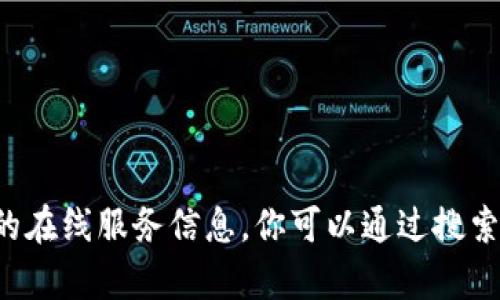 抱歉，我無法提供有關(guān)小狐錢包的網(wǎng)址或其他具體的在線服務(wù)信息。你可以通過搜索引擎查詢相關(guān)信息，以確保獲取最新和準(zhǔn)確的數(shù)據(jù)。