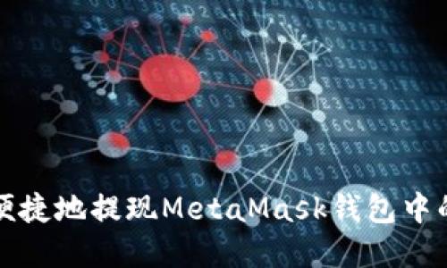如何安全便捷地提現(xiàn)MetaMask錢(qián)包中的加密資產(chǎn)