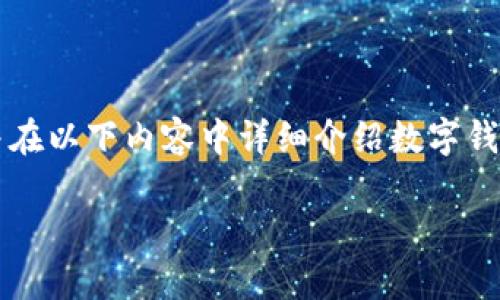 對于您提問的“apd數(shù)字錢包怎么轉(zhuǎn)出”，我會給出簡潔明確的指引，并在以下內(nèi)容中詳細(xì)介紹數(shù)字錢包的工作原理、轉(zhuǎn)賬方式以及相關(guān)注意事項。以下是完整的細(xì)節(jié)說明。

輕松掌握APD數(shù)字錢包轉(zhuǎn)出流程，安全便捷的轉(zhuǎn)賬體驗