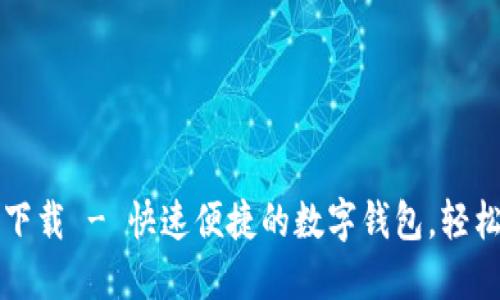 小狐錢包官方下載 - 快速便捷的數(shù)字錢包，輕松管理您的資產(chǎn)