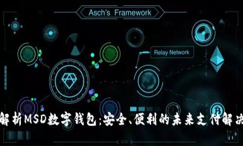 全面解析MSD數(shù)字錢包：安全、便利的未來支付解決方案