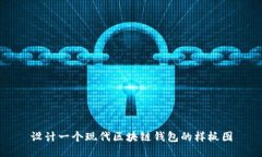 設計一個現代區(qū)塊鏈錢包
