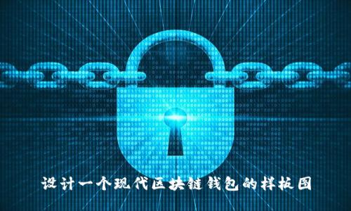 設(shè)計(jì)一個(gè)現(xiàn)代區(qū)塊鏈錢包的樣板圖