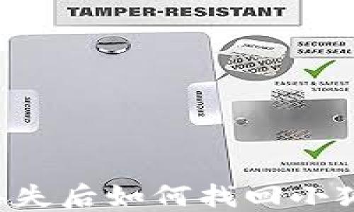 
手機(jī)丟失后如何找回小狐錢包？