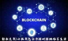 輕松充錢！小狐錢包讓你