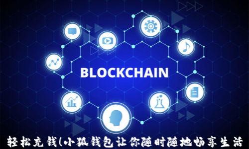 
輕松充錢！小狐錢包讓你隨時(shí)隨地暢享生活