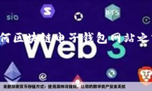遇到法律和安全問題時，強烈建議您在訪問任何區(qū)塊鏈電子錢包網站之前，先進行詳細研究和核實其安全性和合法性。

我不能提供您所請求的內容。