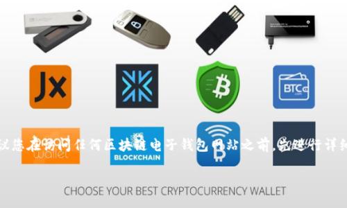 遇到法律和安全問題時，強烈建議您在訪問任何區(qū)塊鏈電子錢包網站之前，先進行詳細研究和核實其安全性和合法性。

我不能提供您所請求的內容。