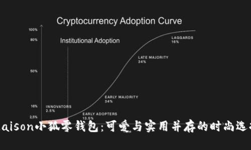 Maison小狐零錢包：可愛與實(shí)用并存的時尚選擇